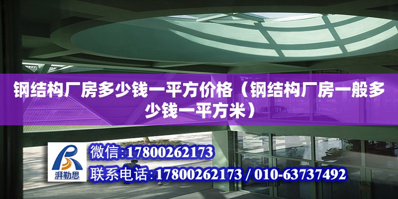 鋼結構廠房多少錢一平方價格（鋼結構廠房一般多少錢一平方米）