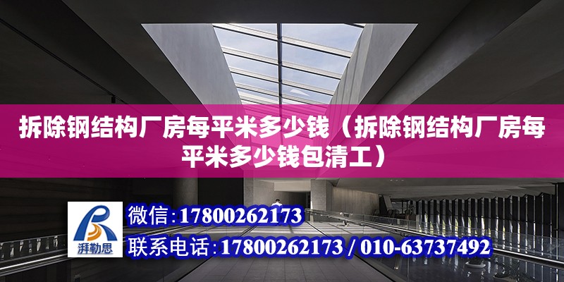 拆除鋼結構廠房每平米多少錢（拆除鋼結構廠房每平米多少錢包清工）