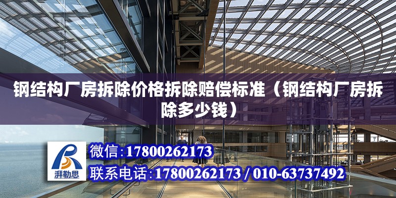 鋼結構廠房拆除價格拆除賠償標準（鋼結構廠房拆除多少錢）