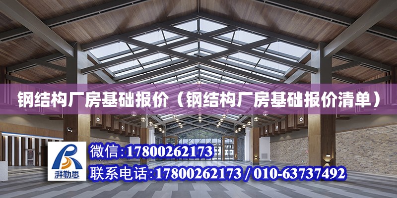 鋼結構廠房基礎報價（鋼結構廠房基礎報價清單） 裝飾工裝施工