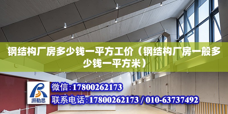 鋼結構廠房多少錢一平方工價（鋼結構廠房一般多少錢一平方米）