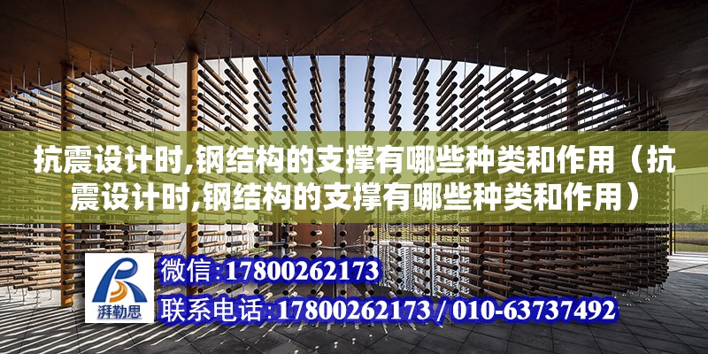 抗震設計時,鋼結構的支撐有哪些種類和作用（抗震設計時,鋼結構的支撐有哪些種類和作用） 鋼結構跳臺施工