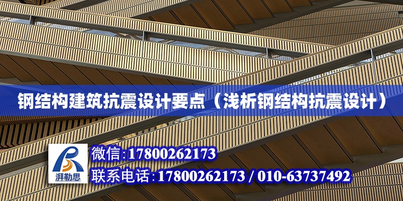 鋼結構建筑抗震設計要點（淺析鋼結構抗震設計）