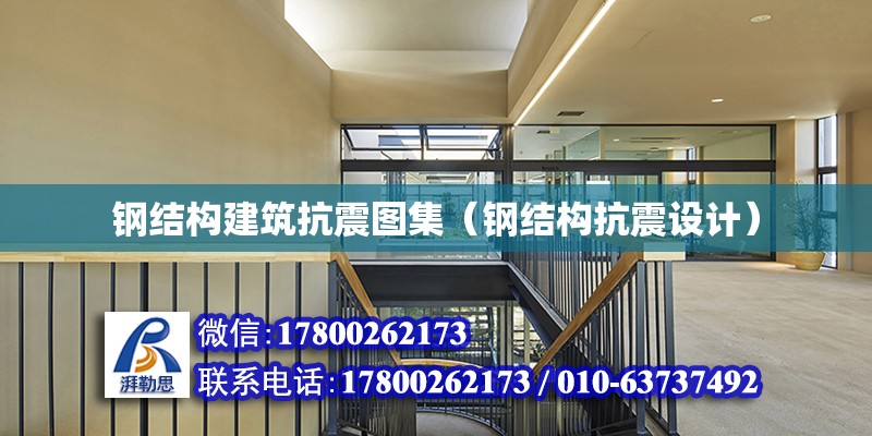 鋼結構建筑抗震圖集（鋼結構抗震設計） 鋼結構鋼結構停車場施工