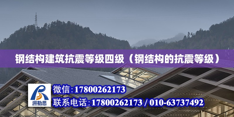 鋼結構建筑抗震等級四級（鋼結構的抗震等級） 北京鋼結構設計