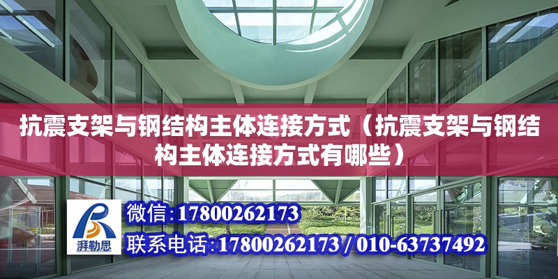 抗震支架與鋼結(jié)構(gòu)主體連接方式（抗震支架與鋼結(jié)構(gòu)主體連接方式有哪些）