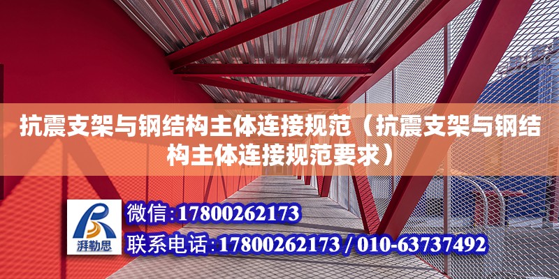 抗震支架與鋼結構主體連接規(guī)范（抗震支架與鋼結構主體連接規(guī)范要求）