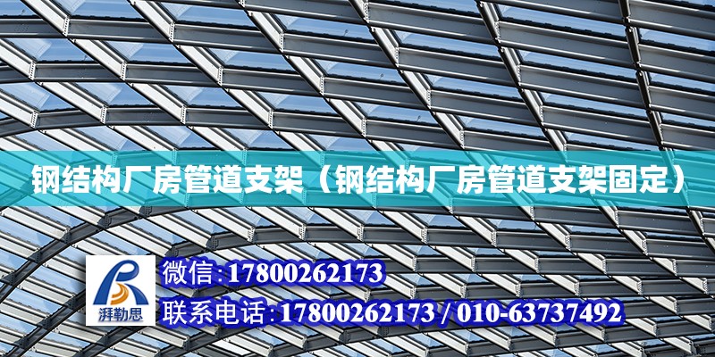 鋼結構廠房管道支架（鋼結構廠房管道支架固定） 北京鋼結構設計