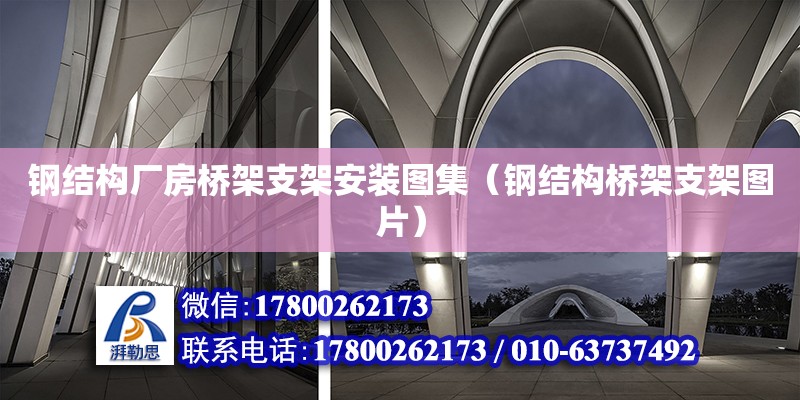 鋼結構廠房橋架支架安裝圖集（鋼結構橋架支架圖片）