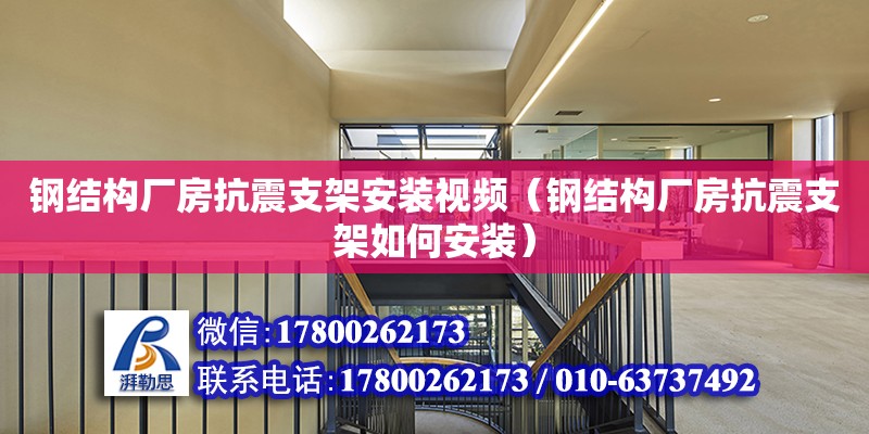 鋼結構廠房抗震支架安裝視頻（鋼結構廠房抗震支架如何安裝）