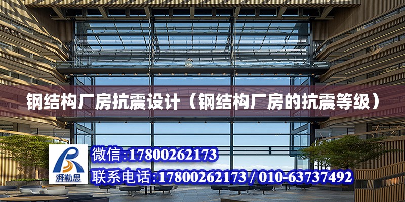 鋼結構廠房抗震設計（鋼結構廠房的抗震等級） 結構污水處理池設計