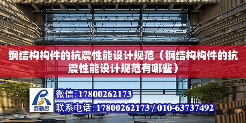 鋼結構構件的抗震性能設計規范（鋼結構構件的抗震性能設計規范有哪些）