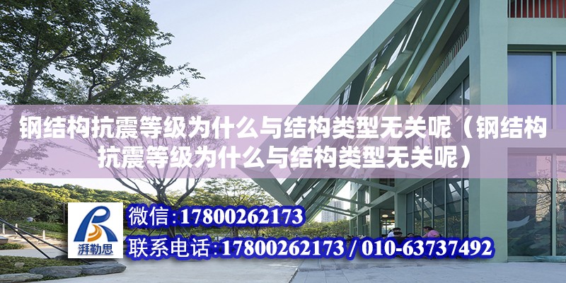 鋼結構抗震等級為什么與結構類型無關呢（鋼結構抗震等級為什么與結構類型無關呢）