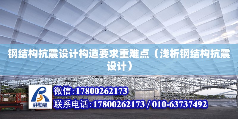 鋼結構抗震設計構造要求重難點（淺析鋼結構抗震設計） 結構框架設計