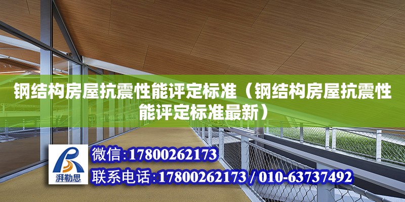 鋼結構房屋抗震性能評定標準（鋼結構房屋抗震性能評定標準最新）