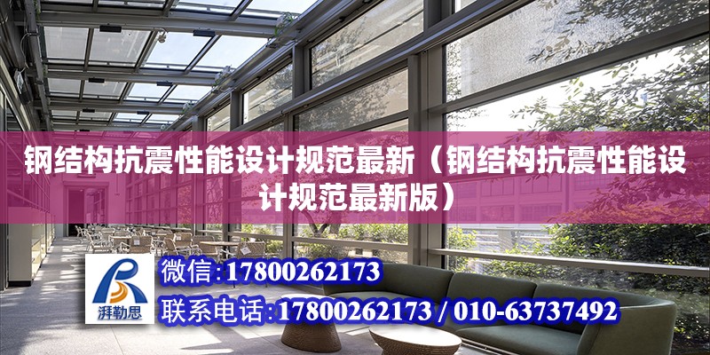 鋼結構抗震性能設計規范最新（鋼結構抗震性能設計規范最新版）