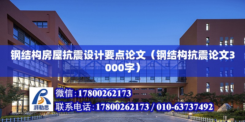 鋼結構房屋抗震設計要點論文（鋼結構抗震論文3000字）