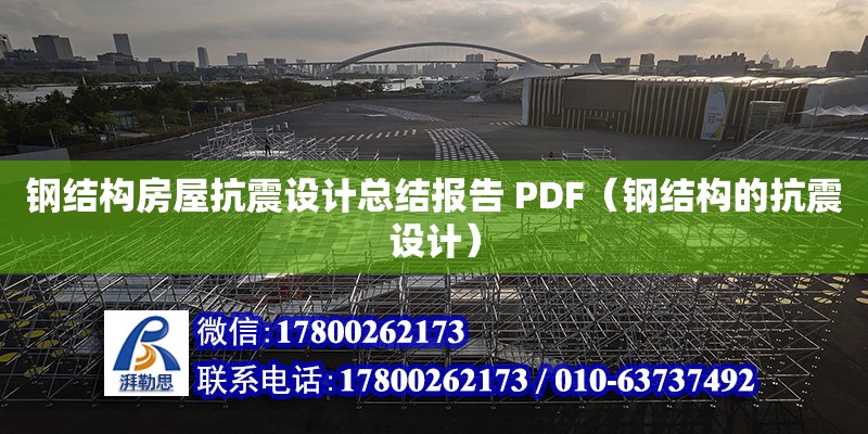 鋼結構房屋抗震設計總結報告 PDF（鋼結構的抗震設計）