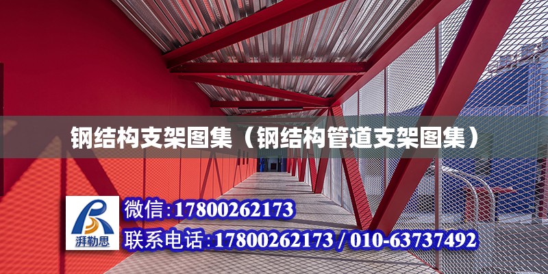 鋼結構支架圖集（鋼結構管道支架圖集） 結構框架設計