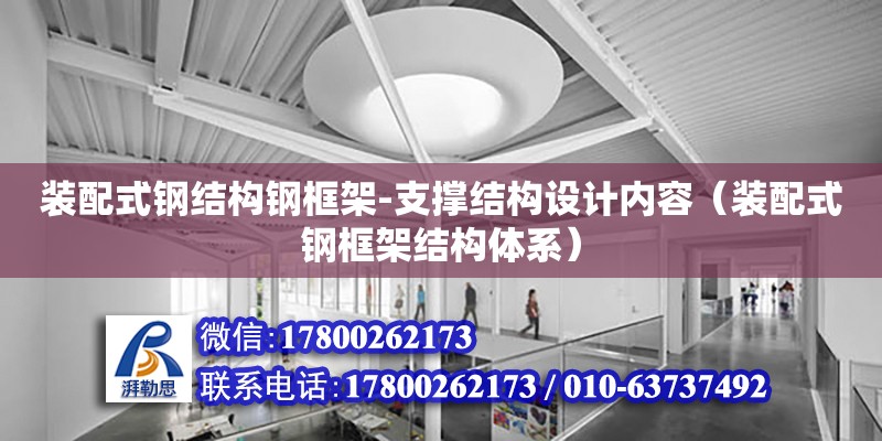 裝配式鋼結構鋼框架-支撐結構設計內容（裝配式鋼框架結構體系）