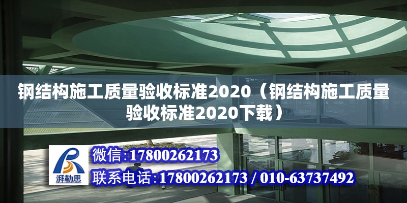 鋼結構施工質量驗收標準2020（鋼結構施工質量驗收標準2020下載） 結構地下室施工