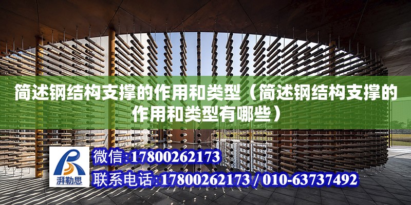 簡述鋼結構支撐的作用和類型（簡述鋼結構支撐的作用和類型有哪些） 鋼結構鋼結構螺旋樓梯施工