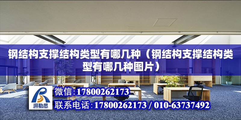 鋼結構支撐結構類型有哪幾種（鋼結構支撐結構類型有哪幾種圖片） 裝飾家裝設計