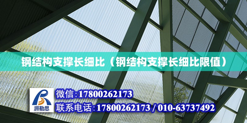 鋼結構支撐長細比（鋼結構支撐長細比限值）