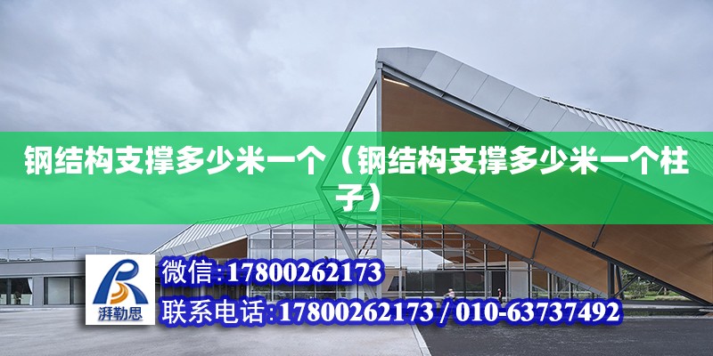 鋼結構支撐多少米一個（鋼結構支撐多少米一個柱子） 結構工業鋼結構設計