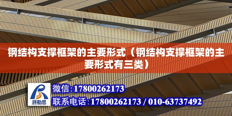 鋼結構支撐框架的主要形式（鋼結構支撐框架的主要形式有三類）