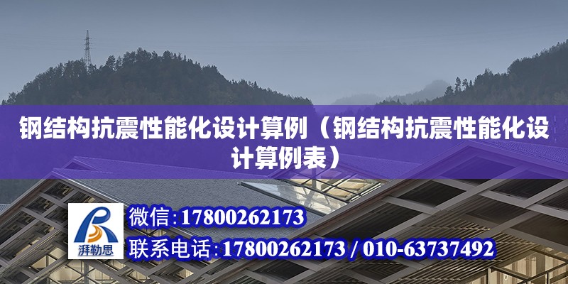 鋼結構抗震性能化設計算例（鋼結構抗震性能化設計算例表）