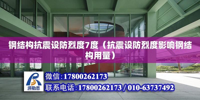 鋼結構抗震設防烈度7度（抗震設防烈度影響鋼結構用量）