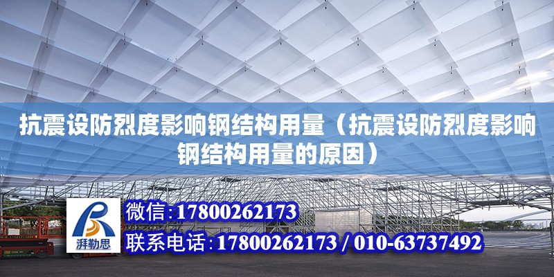 抗震設防烈度影響鋼結構用量（抗震設防烈度影響鋼結構用量的原因） 裝飾幕墻施工