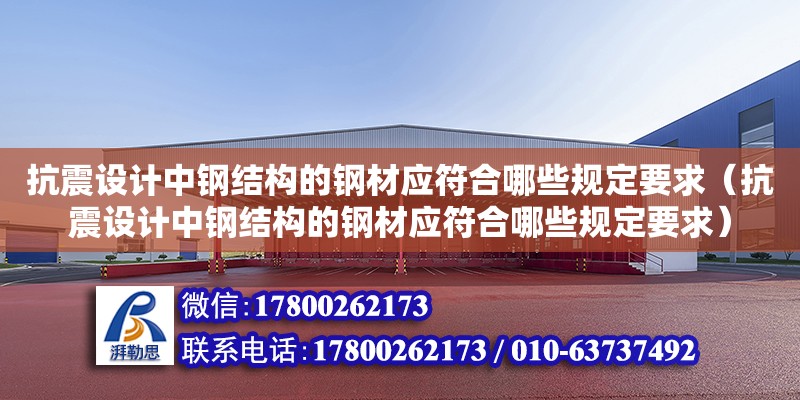 抗震設計中鋼結構的鋼材應符合哪些規定要求（抗震設計中鋼結構的鋼材應符合哪些規定要求）