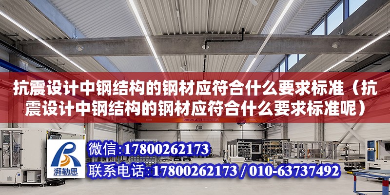 抗震設計中鋼結構的鋼材應符合什么要求標準（抗震設計中鋼結構的鋼材應符合什么要求標準呢）