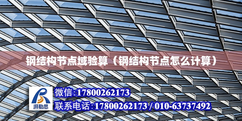 鋼結構節點域驗算（鋼結構節點怎么計算） 結構地下室設計