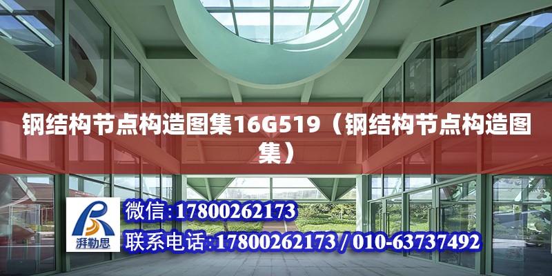 鋼結構節點構造圖集16G519（鋼結構節點構造圖集） 鋼結構異形設計