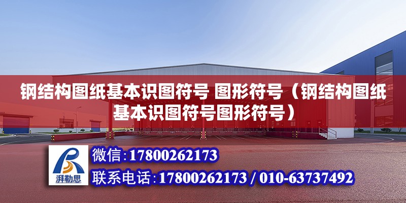 鋼結構圖紙基本識圖符號 圖形符號（鋼結構圖紙基本識圖符號圖形符號）