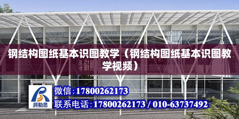 鋼結構圖紙基本識圖教學（鋼結構圖紙基本識圖教學視頻） 建筑施工圖施工