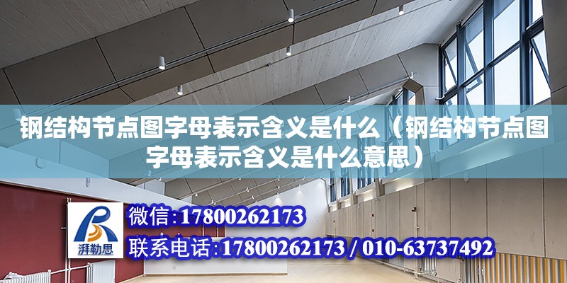 鋼結構節點圖字母表示含義是什么（鋼結構節點圖字母表示含義是什么意思） 結構污水處理池設計