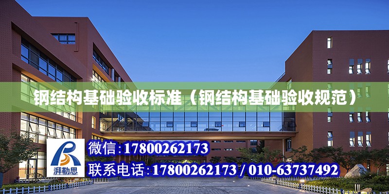 鋼結構基礎驗收標準（鋼結構基礎驗收規范）