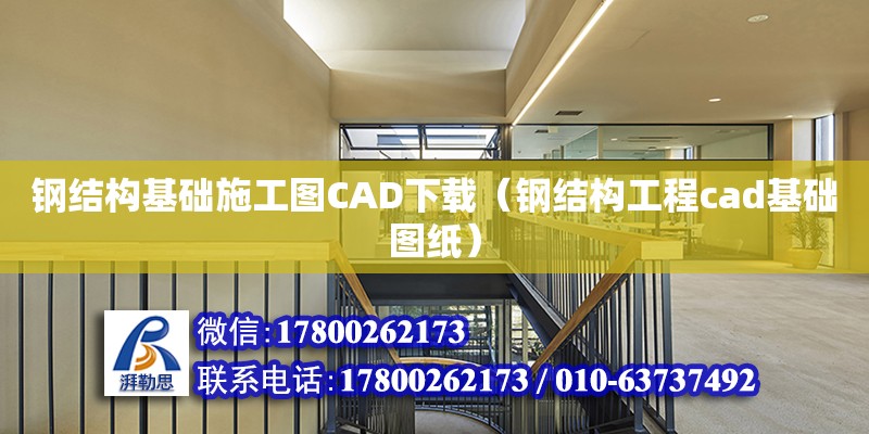 鋼結構基礎施工圖CAD下載（鋼結構工程cad基礎圖紙） 建筑方案施工