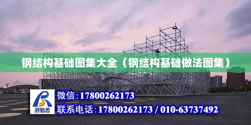 鋼結構基礎圖集大全（鋼結構基礎做法圖集）