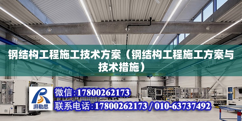 鋼結構工程施工技術方案（鋼結構工程施工方案與技術措施）