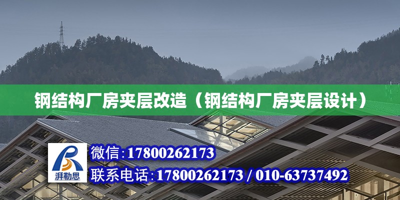 鋼結構廠房夾層改造（鋼結構廠房夾層設計）