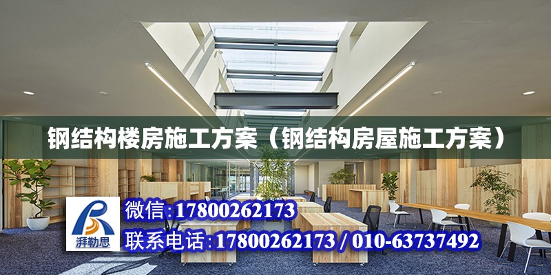 鋼結構樓房施工方案（鋼結構房屋施工方案） 建筑效果圖設計