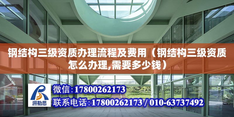 鋼結構三級資質辦理流程及費用（鋼結構三級資質怎么辦理,需要多少錢） 鋼結構網架施工