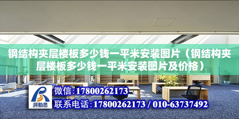 鋼結構夾層樓板多少錢一平米安裝圖片（鋼結構夾層樓板多少錢一平米安裝圖片及價格）