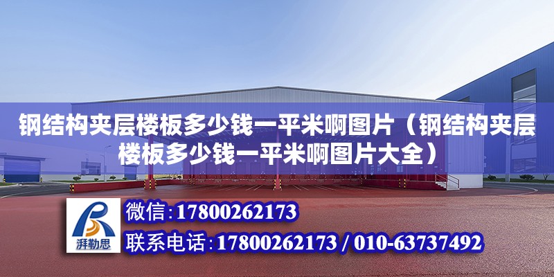 鋼結構夾層樓板多少錢一平米啊圖片（鋼結構夾層樓板多少錢一平米啊圖片大全）