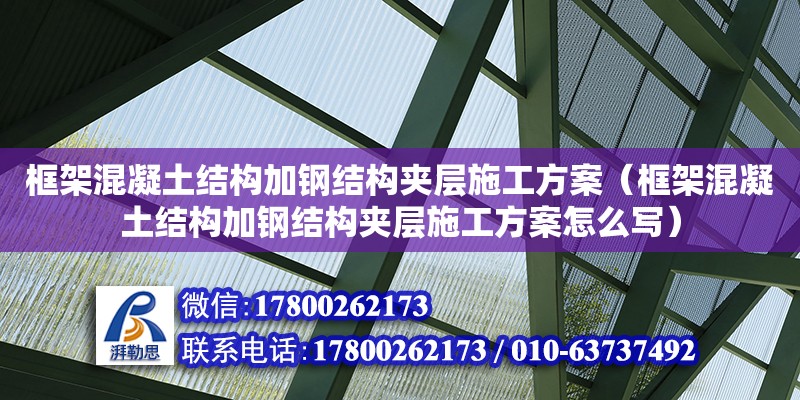 框架混凝土結(jié)構(gòu)加鋼結(jié)構(gòu)夾層施工方案（框架混凝土結(jié)構(gòu)加鋼結(jié)構(gòu)夾層施工方案怎么寫） 結(jié)構(gòu)機(jī)械鋼結(jié)構(gòu)施工